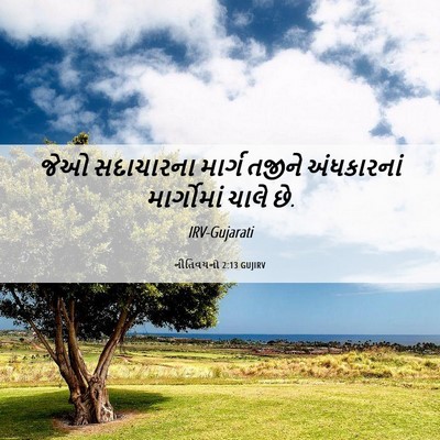 Picture 06 - નીતિવચનો 2:13 GUJIRV - જેઓ સદાચારના - Bible Verse Picture