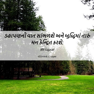 Picture 06 - નીતિવચનો 2:2 GUJIRV - ડહાપણની વાત - Bible Verse Picture