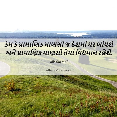 Picture 06 - નીતિવચનો 2:21 GUJIRV - કેમ કે પ્રામાણિક - Bible Verse Picture