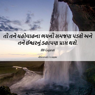 Picture 06 - નીતિવચનો 2:5 GUJIRV - તો તને યહોવાહના - Bible Verse Picture