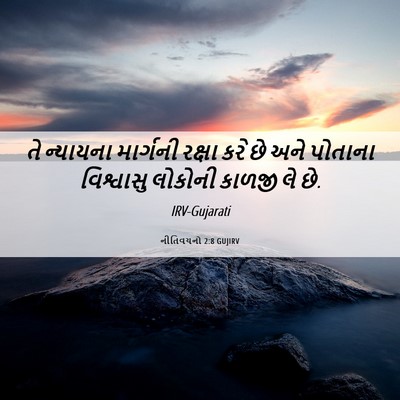 Picture 06 - નીતિવચનો 2:8 GUJIRV - તે ન્યાયના - Bible Verse Picture