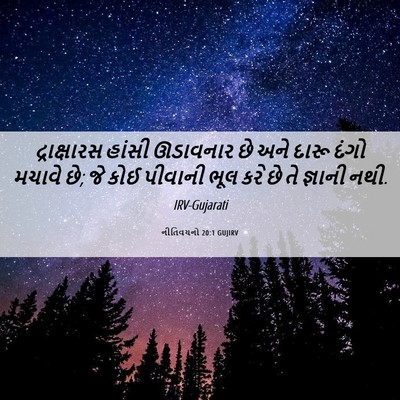 Picture 06 - નીતિવચનો 20:1 GUJIRV - દ્રાક્ષારસ હાંસી - Bible Verse Picture