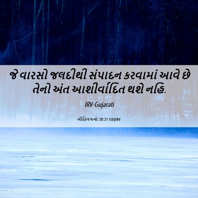 Picture 06 - નીતિવચનો 20:21 GUJIRV - જે વારસો જલદીથી - Bible Verse Picture