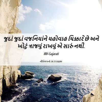 Picture 06 - નીતિવચનો 20:23 GUJIRV - જુદાં જુદાં - Bible Verse Picture