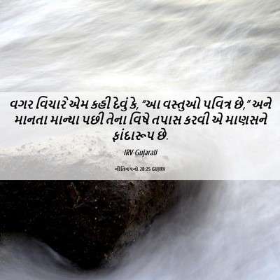 Picture 06 - નીતિવચનો 20:25 GUJIRV - વગર વિચારે એમ કહી - Bible Verse Picture