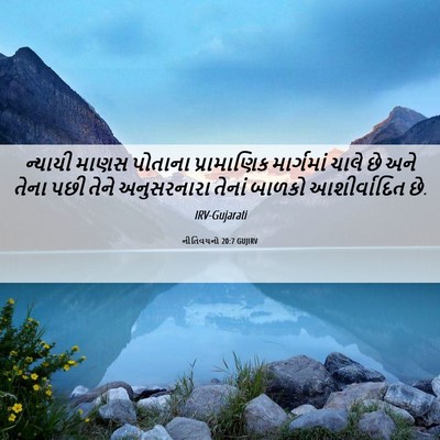 Picture 06 - નીતિવચનો 20:7 GUJIRV - ન્યાયી માણસ - Bible Verse Picture
