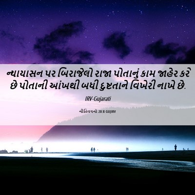 Picture 06 - નીતિવચનો 20:8 GUJIRV - ન્યાયાસન પર - Bible Verse Picture