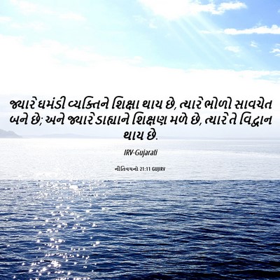 Picture 06 - નીતિવચનો 21:11 GUJIRV - જ્યારે ઘમંડી - Bible Verse Picture