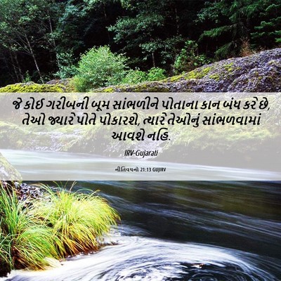 Picture 06 - નીતિવચનો 21:13 GUJIRV - જે કોઈ ગરીબની બૂમ - Bible Verse Picture