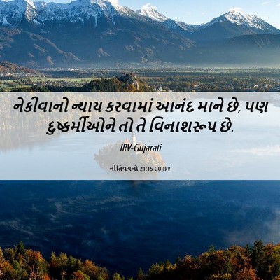 Picture 06 - નીતિવચનો 21:15 GUJIRV - નેકીવાનો ન્યાય - Bible Verse Picture