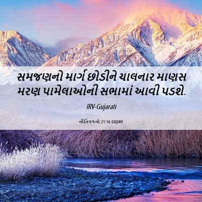 Picture 06 - નીતિવચનો 21:16 GUJIRV - સમજણનો માર્ગ - Bible Verse Picture