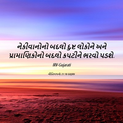 Picture 06 - નીતિવચનો 21:18 GUJIRV - નેકીવાનોનો બદલો - Bible Verse Picture