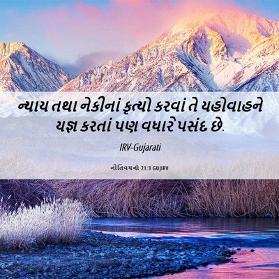 Picture 06 - નીતિવચનો 21:3 GUJIRV - ન્યાય તથા નેકીનાં - Bible Verse Picture