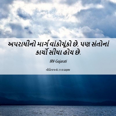 Picture 06 - નીતિવચનો 21:8 GUJIRV - અપરાધીનો માર્ગ - Bible Verse Picture