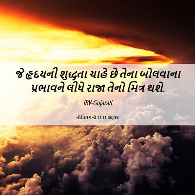 Picture 06 - નીતિવચનો 22:11 GUJIRV - જે હૃદયની શુદ્ધતા - Bible Verse Picture