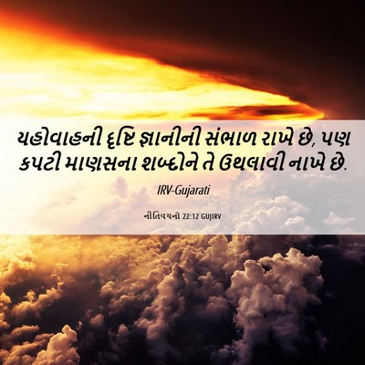 Picture 06 - નીતિવચનો 22:12 GUJIRV - યહોવાહની દૃષ્ટિ - Bible Verse Picture