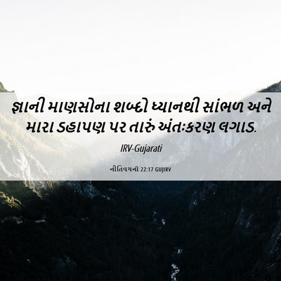 Picture 06 - નીતિવચનો 22:17 GUJIRV - જ્ઞાની માણસોના - Bible Verse Picture