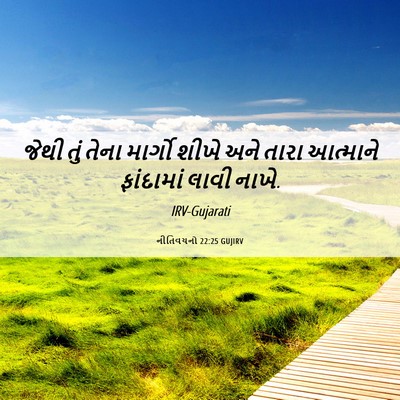 Picture 06 - નીતિવચનો 22:25 GUJIRV - જેથી તું તેના - Bible Verse Picture