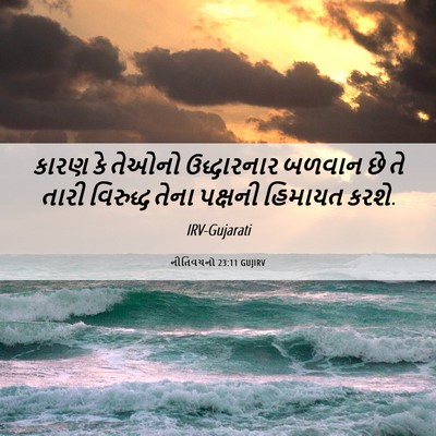Picture 06 - નીતિવચનો 23:11 GUJIRV - કારણ કે તેઓનો - Bible Verse Picture