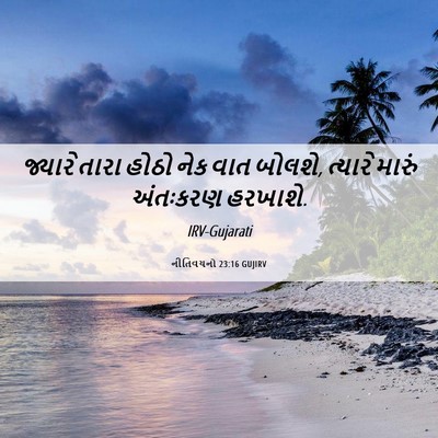 Picture 06 - નીતિવચનો 23:16 GUJIRV - જ્યારે તારા હોઠો - Bible Verse Picture