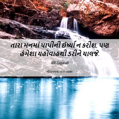 Picture 06 - નીતિવચનો 23:17 GUJIRV - તારા મનમાં પાપીની - Bible Verse Picture