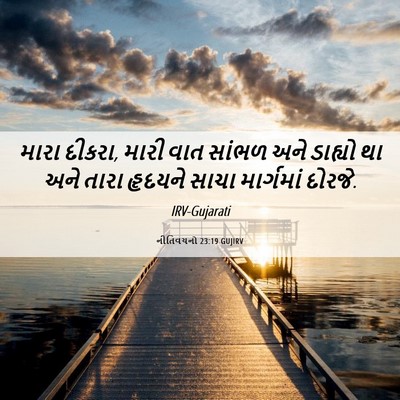 Picture 06 - નીતિવચનો 23:19 GUJIRV - મારા દીકરા, મારી - Bible Verse Picture