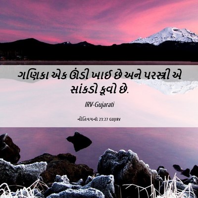 Picture 06 - નીતિવચનો 23:27 GUJIRV - ગણિકા એક ઊંડી ખાઈ - Bible Verse Picture