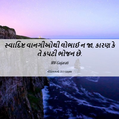 Picture 06 - નીતિવચનો 23:3 GUJIRV - સ્વાદિષ્ટ - Bible Verse Picture
