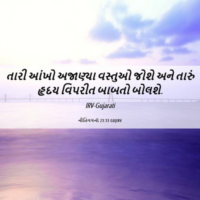 Picture 06 - નીતિવચનો 23:33 GUJIRV - તારી આંખો અજાણ્યા - Bible Verse Picture