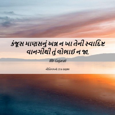 Picture 06 - નીતિવચનો 23:6 GUJIRV - કંજૂસ માણસનું - Bible Verse Picture