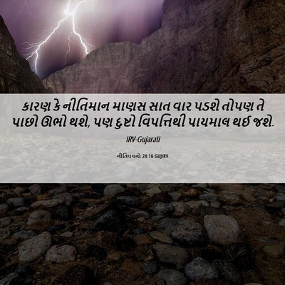Picture 06 - નીતિવચનો 24:16 GUJIRV - કારણ કે નીતિમાન - Bible Verse Picture