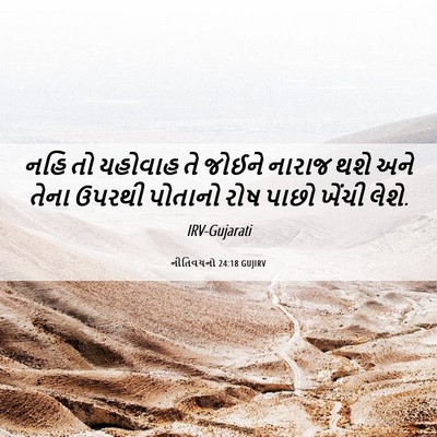 Picture 06 - નીતિવચનો 24:18 GUJIRV - નહિ તો યહોવાહ તે - Bible Verse Picture