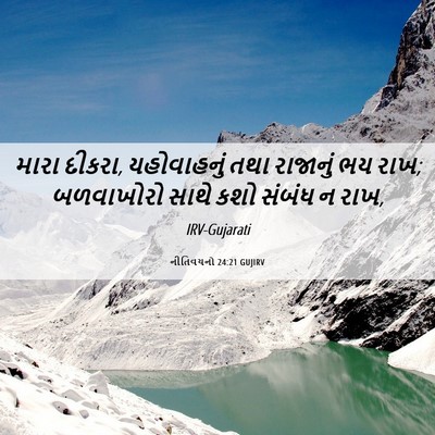Picture 06 - નીતિવચનો 24:21 GUJIRV - મારા દીકરા, - Bible Verse Picture