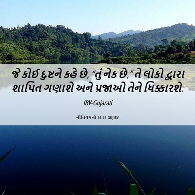 Picture 06 - નીતિવચનો 24:24 GUJIRV - જે કોઈ દુષ્ટને કહે - Bible Verse Picture