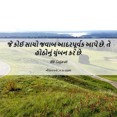 Picture 06 - નીતિવચનો 24:26 GUJIRV - જે કોઈ સાચો જવાબ - Bible Verse Picture
