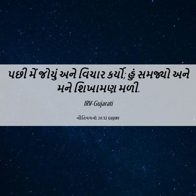 Picture 06 - નીતિવચનો 24:32 GUJIRV - પછી મેં જોયું અને - Bible Verse Picture