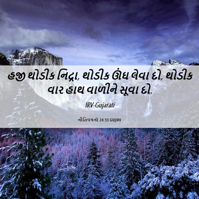Picture 06 - નીતિવચનો 24:33 GUJIRV - હજી થોડીક નિદ્રા, - Bible Verse Picture