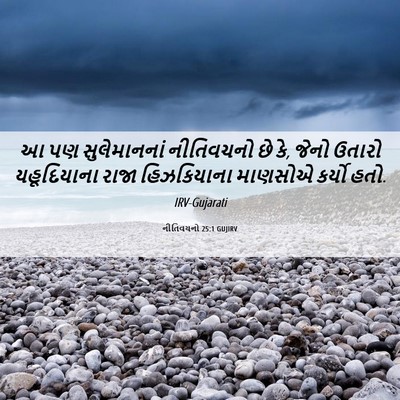 Picture 06 - નીતિવચનો 25:1 GUJIRV - આ પણ સુલેમાનનાં - Bible Verse Picture
