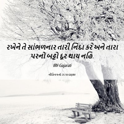 Picture 06 - નીતિવચનો 25:10 GUJIRV - રખેને તે સાંભળનાર - Bible Verse Picture