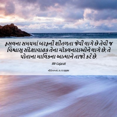 Picture 06 - નીતિવચનો 25:13 GUJIRV - ફસલના સમયમાં - Bible Verse Picture