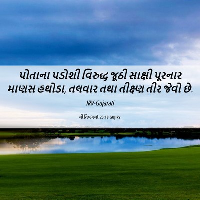 Picture 06 - નીતિવચનો 25:18 GUJIRV - પોતાના પડોશી - Bible Verse Picture