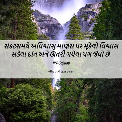 Picture 06 - નીતિવચનો 25:19 GUJIRV - સંકટસમયે - Bible Verse Picture