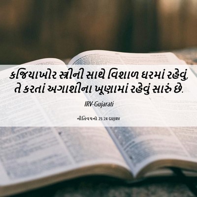 Picture 06 - નીતિવચનો 25:24 GUJIRV - કજિયાખોર સ્ત્રીની - Bible Verse Picture