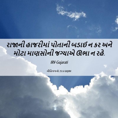 Picture 06 - નીતિવચનો 25:6 GUJIRV - રાજાની હાજરીમાં - Bible Verse Picture