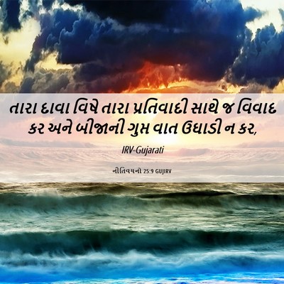 Picture 06 - નીતિવચનો 25:9 GUJIRV - તારા દાવા વિષે - Bible Verse Picture