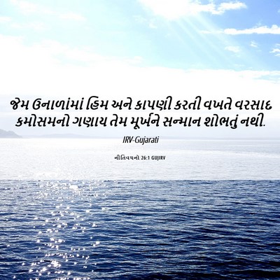 Picture 06 - નીતિવચનો 26:1 GUJIRV - જેમ ઉનાળાંમાં હિમ - Bible Verse Picture