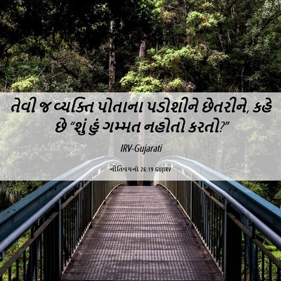 Picture 06 - નીતિવચનો 26:19 GUJIRV - તેવી જ વ્યક્તિ - Bible Verse Picture