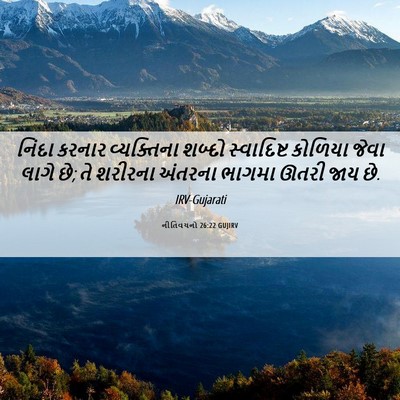 Picture 06 - નીતિવચનો 26:22 GUJIRV - નિંદા કરનાર - Bible Verse Picture