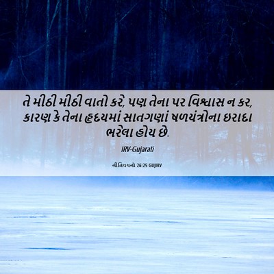 Picture 06 - નીતિવચનો 26:25 GUJIRV - તે મીઠી મીઠી વાતો - Bible Verse Picture