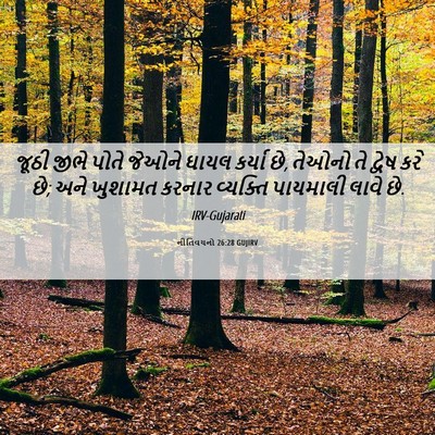 Picture 06 - નીતિવચનો 26:28 GUJIRV - જૂઠી જીભે પોતે - Bible Verse Picture